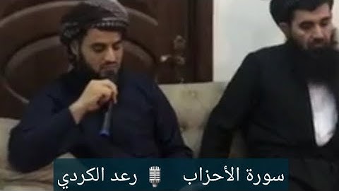 (إِنَّ اللَّهَ وَمَلَائِكَتَهُ يُصَلُّونَ عَلَى النَّبِيِّ... بصوت القارئ رعد الكردي