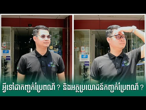 អ្វីទៅជាកញ្ចក់ប្រែពណ៌? និងអត្ថប្រយោជន៍កញ្ចក់ប្រែពណ៌?