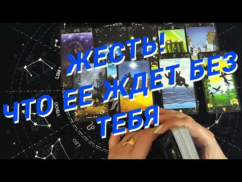 Таро Для Мужчин💙ЧТО ЕЕ ЖДЕТ БЕЗ ТЕБЯ❗️СЧАСТЛИВАЯ ЖИЗНЬ ИЛИ НАКАЗАНИЕ❗️Мужское Таро❗️Вика Таро