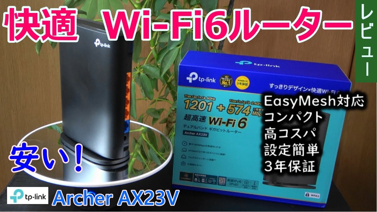 小型 高コスパのTp Link Wi Fi6ルーター Archer AX23V - YouTube