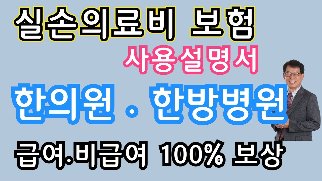 한의원.한방병원 실손보험 사용설명서 (실손보험 제대로 활용하기 /  가입시기별 보상여부)