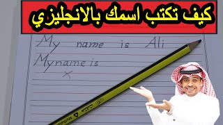 كيف تكتب كتابة صحيحة بالانجليزي وكيف تكتب اسمك بالانجليزي بشكل صحيح