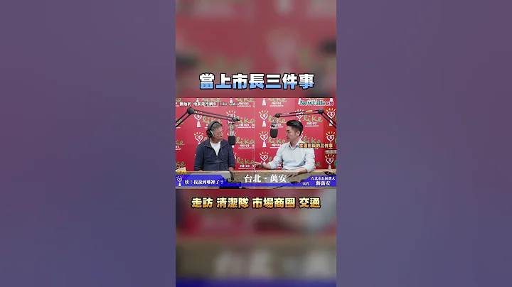 #shorts 王偉忠問當選台北市要做哪 3 件事？ 蔣萬安語塞 4 秒回答。I Newtalk新聞 - 天天要聞
