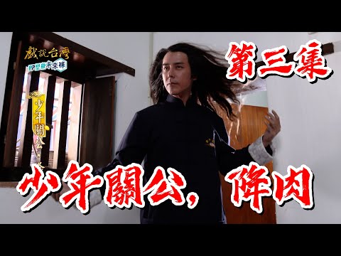 台劇-戲說台灣-少年關公，降肉-EP 03