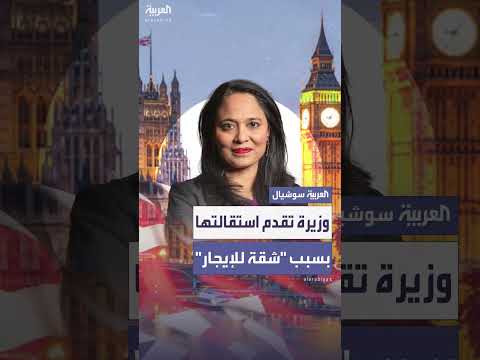 استقالة وزيرة بريطانية إثر فضيحة إيجار عقار
