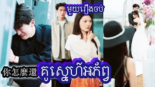 គូស្នេហ៍អភ័ព្វ​ មួយរឿងចប់