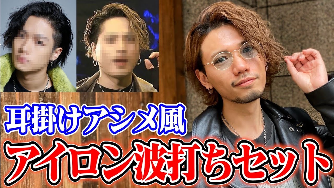 Ldh風 アイロンを使った耳掛けアシメ風 波打ちセットを徹底解説します Youtube