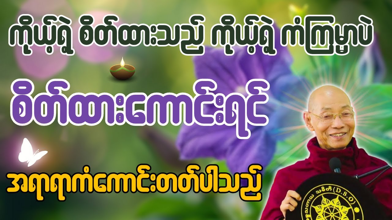 ကိုယ့်ရဲ့ စိတ်ထားသည် ကိုယ့်ရဲ့ ကံကြမ္မာပဲ  စိတ်ထားကောင်းရင် အရာရာကံကောင်းတတ်ပါသည်  - ပါချုပ်ဆရာတော်