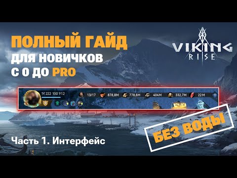 VIKING RISE - Полный Гайд Для Новичков ч.1 | Основа без воды