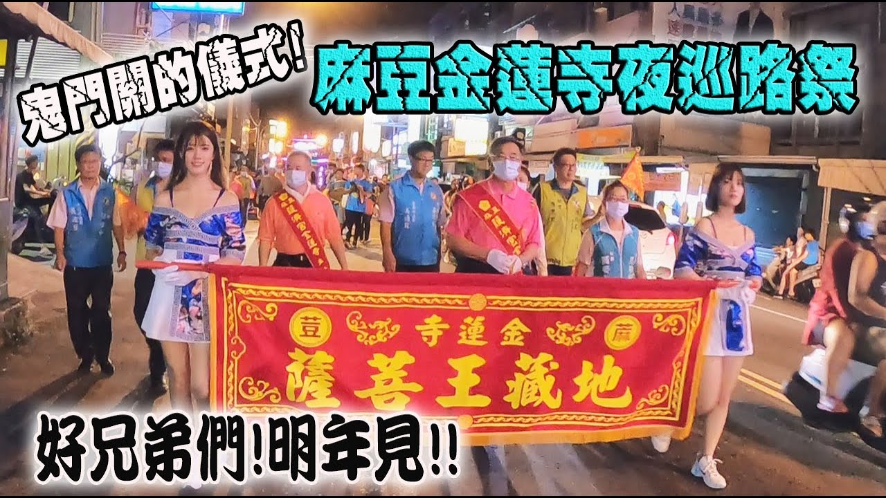 【蔡淘貴跑廟會】EP98 好兄弟們!明年見!鬼門關了!麻豆金蓮寺地藏王菩薩要夜巡路祭了!!
