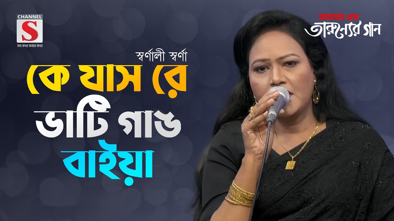 কে যাস রে ভাটি গাঙ বাইয়া |  Ke Jas Re Bhati Gang Baiya | Shornali Shorna | Tarunner Gaan | New Song