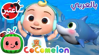 صغير القرش | كوكو ميلون بالعربي | اغاني اطفال ورسوم متحركة *Baby Shark (Submarine Version)*