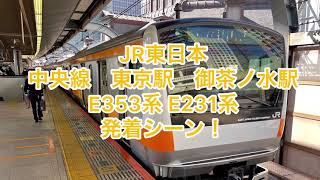 JR東日本　中央線東京駅　御茶ノ水駅　E353系E231系　発着シーン！