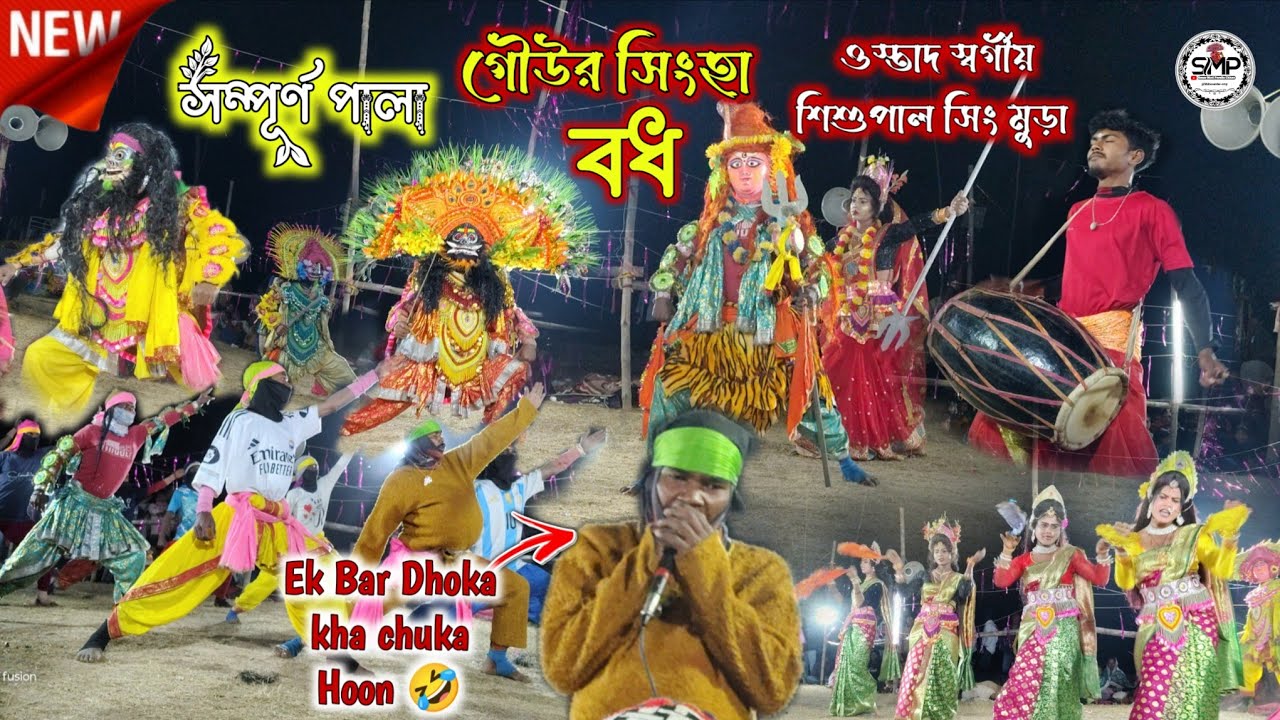 সম্পূর্ণ পালা গৌউর সিংহা বধ💥 Ostad Swargiya Shishupal Singh Mura || 2026 @Shibasardar-smp 
