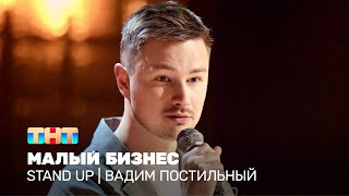 Stand Up: Вадим Постильный - Малый Бизнес @Standup_Tnt