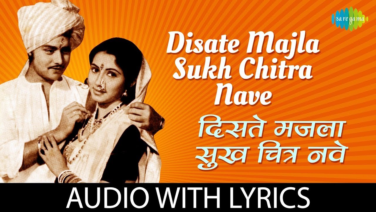 Disate Majla Sukh Chitra Nave with lyrics       Anuradha Paudwal  Ashtavinayak