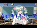 【青春タイムリープ】秋田しゅんき feat 初音ミク