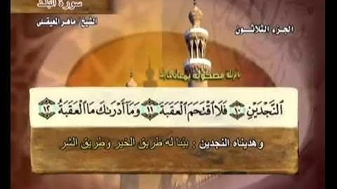 سورة البلد بمعاني الكلمات بصوت خاشع ومميز للشيخ ماهر المعيقلي