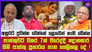 🔴 Live | පාස්කුවට වසර 7ක් පිරෙද්දී ඥානසාර හිමි පාස්කු ප්‍රහාරය ගැන හෙලිකල දේ  !