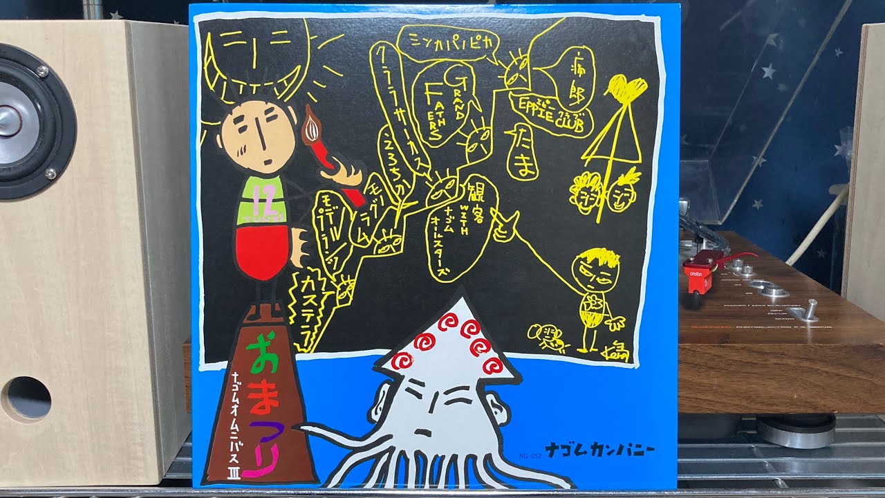 人生 さよならライダーZS ナゴムレコード 7インチEP 2枚セット たま『さよなら人類（1988年ナゴムレコードバージョン）』 - YouTube