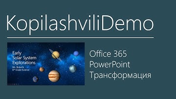 Office 365 PowerPoint Трансформация Demo
