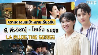 "พี พีรวิชญ์ - ไตเติ้ล ธนธร" ความต่างบนเป้าหมายเดียวกันและผลงานซีรีส์ "LA PLUIE THE SERIES : FEED