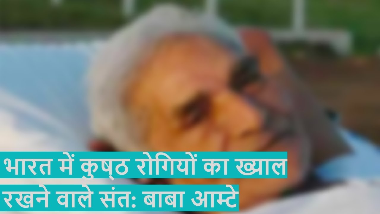 भारत में कुष्‍ठ रोगियों का ख्याल रखने वाले संत: बाबा आम्टे | Baba Amte | Murlidhar Devidas Amte - YouTube