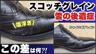 同じスコッチグレインでもこれだけ差が出る雨・雪の使用