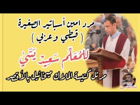سلسلة مردات الشماس داخل الهيكل مرد امين أسباتير الصغيرة قبطي وعربي للمرتل سعيد يسي