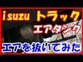 isuzu GIGA エアタンクのエアの抜き方や他説明