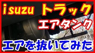 isuzu GIGA エアタンクのエアの抜き方や他説明