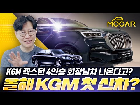 쌍용 체어맨급 SUV? 회장님 차 KGM 렉스턴 써밋 곧 등장!