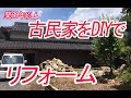 田舎へ移住するために購入した古民家をDIYでリフォーム！リノベーション！DIY-LIFEフジモンがいく！