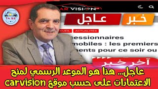 عاجل . على ذمة موقع carvision للسيد مراد سعدي المختص في مجال السيارات هذا هو موعد منح الاعتمادات