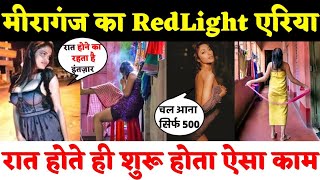 क्या है Prayagraj के Meerganj की सच्चाई |  Meeraganj Red Light Area | Allahabad Red Light Area