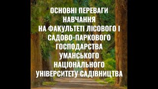 Переваги навчання на факультеті лісового і садово-паркового господарства Уманського НУС