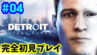 Detroit: Become Human 完全初見プレイ #04 【PS4版】