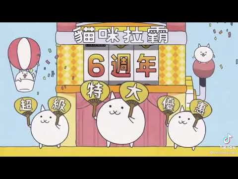 【 抖音 】貓咪大戰爭6週年廣告 ( 倒放版 )