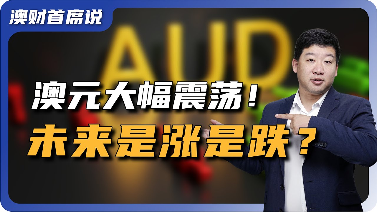 澳元大幅下跌，美元避险属性再次被验证！