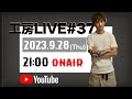 工房LIVE#37「質問に答えます」 【3日間のみ一般公開】