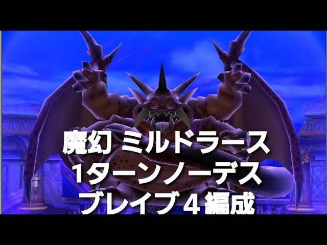 星ドラ 魔幻 ミルドラース 1ターンノーデスclear Youtube