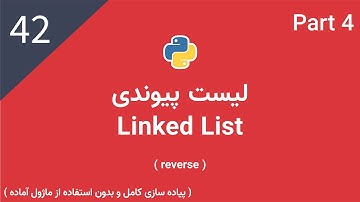 پایتون پیشرفته: لیست پیوندی | Linked List (Part4)