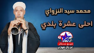 محمد سيد النزاوي احلى عشرة بلدي