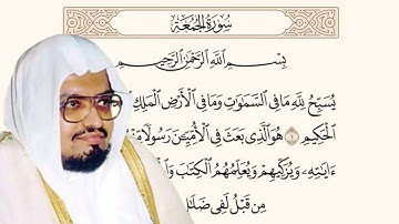 سورة الجمعة - تلاوة الشيخ علي جابر