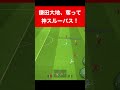 鎌田大地、神！ efootball　三笘薫 南野　久保建英　伊東純也　サッカー　海外翻訳　2ch　highlights　日本代表　ブライトン #プレミアリーグ #サッカー日本代表 #efootball