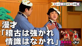 King能　なんとなく名言が学べる前説#3＆風姿花伝スムースラップver.