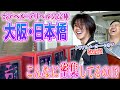 今までに無いオープンなホテヘルって何!?大阪日本橋で街ぶらロケ!!