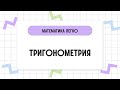 Тригонометрия. Основные понятия. // Математика за 2 минуты