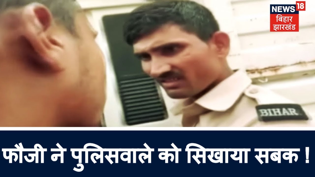 Bettiah: जब फौजी ने पुलिसवाले को सिखाया सबक ! Bihar News