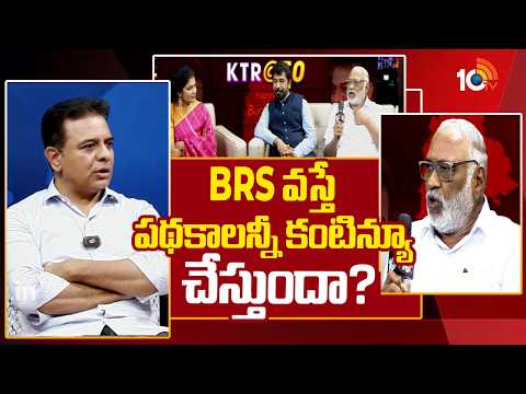 KTR Reaction on Congress Schemes | BRS వస్తే పథకాలన్నీ కంటిన్యూ చేస్తుందా? | 10TV News - 10TVNEWSTELUGU